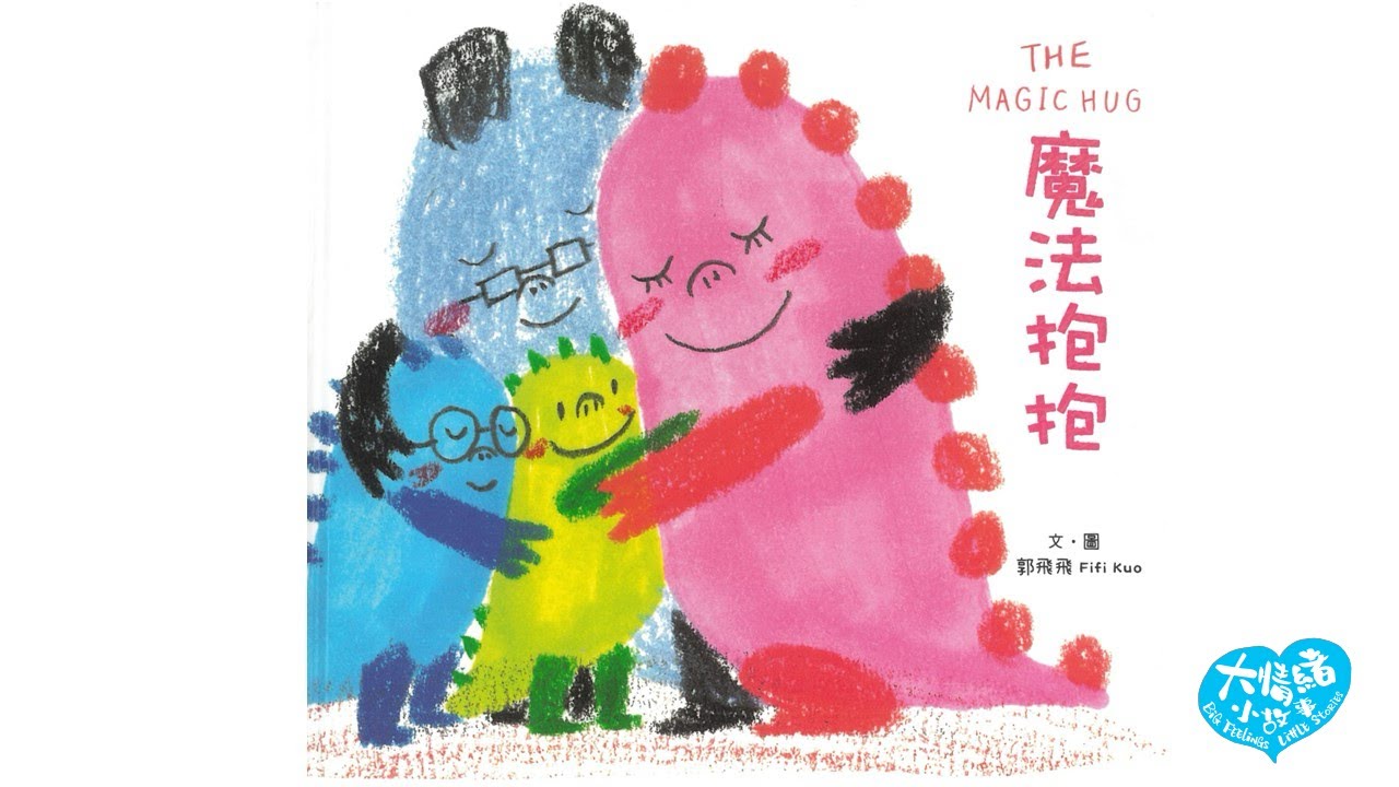 魔法抱抱｜育兒情緒處理繪本 ｜粵語故事