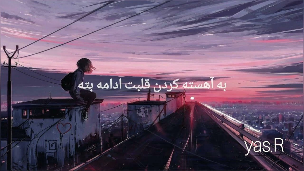 آهنگ(infinity ) ترجمه فارسی مشهور تیک تاک