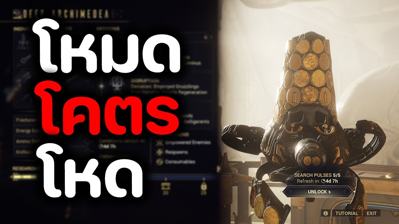 โคตรยาก แต่โคตรคุ้ม ( Deep Archimedea ) - WARFRAME