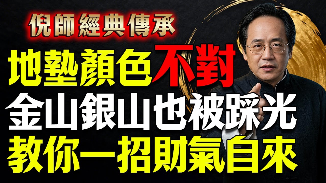 不用花大錢請算命師！教你一招改運法：只要避開這顏色就能接通家中的財路！#倪海廈 #風水 #五行 #開運 #地墊風水 #居家風水 #財運
