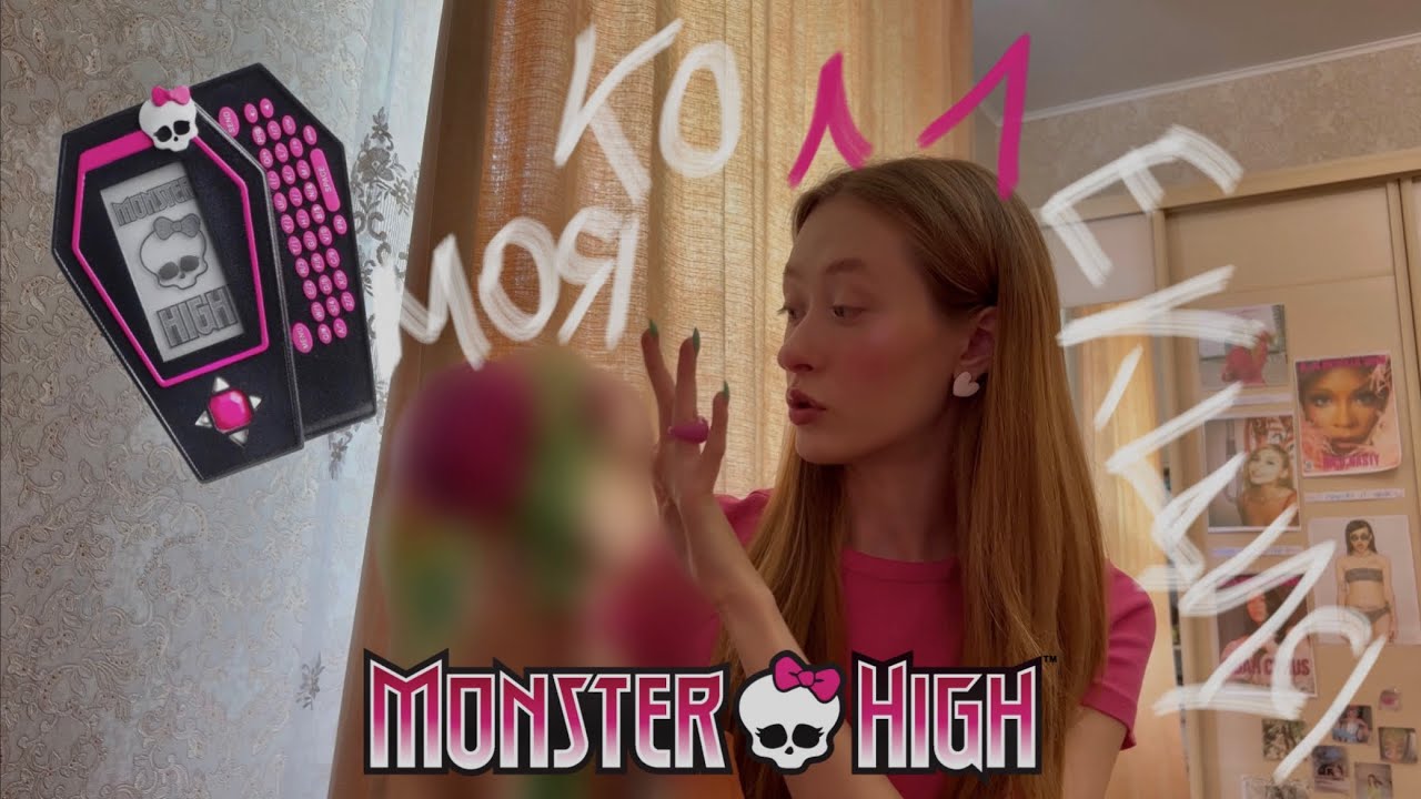 коллекция monster high: 80.000 на кукол?