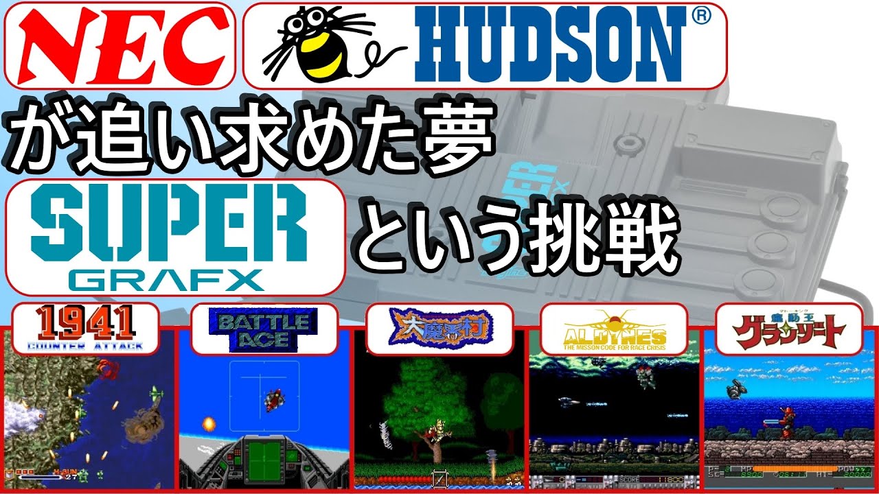 [Ретро-игра] Козырная карта PC Engine «Суперграфика»: новый рубеж, задуманный NEC и Hudson [PC-En...