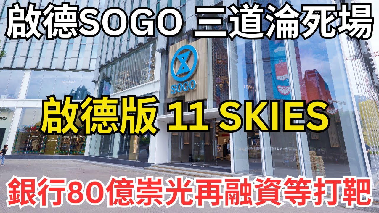 啟德SOGO、三道淪死場，細劉劉鑾鴻、銀行80億被夾爆