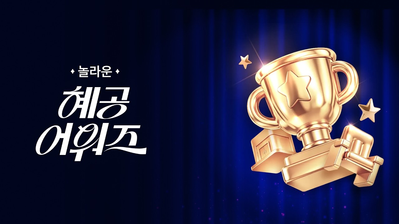 '놀라운 혜공 어워즈' 무대를 빛낸 주인공들을 만나보세요!