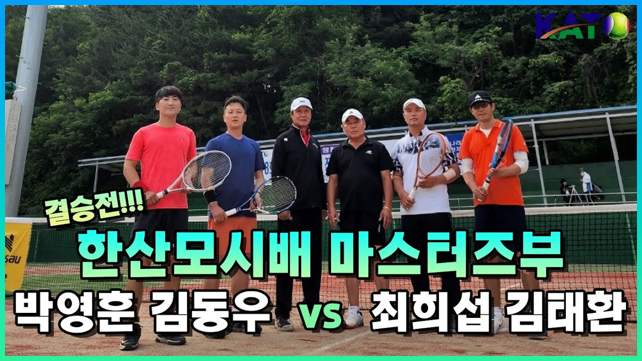 2022 KATO 한산모시배 마스터즈부 결승(김동우 박영훈 VS 최희섭 김태환)  Amateur Tennis Match
