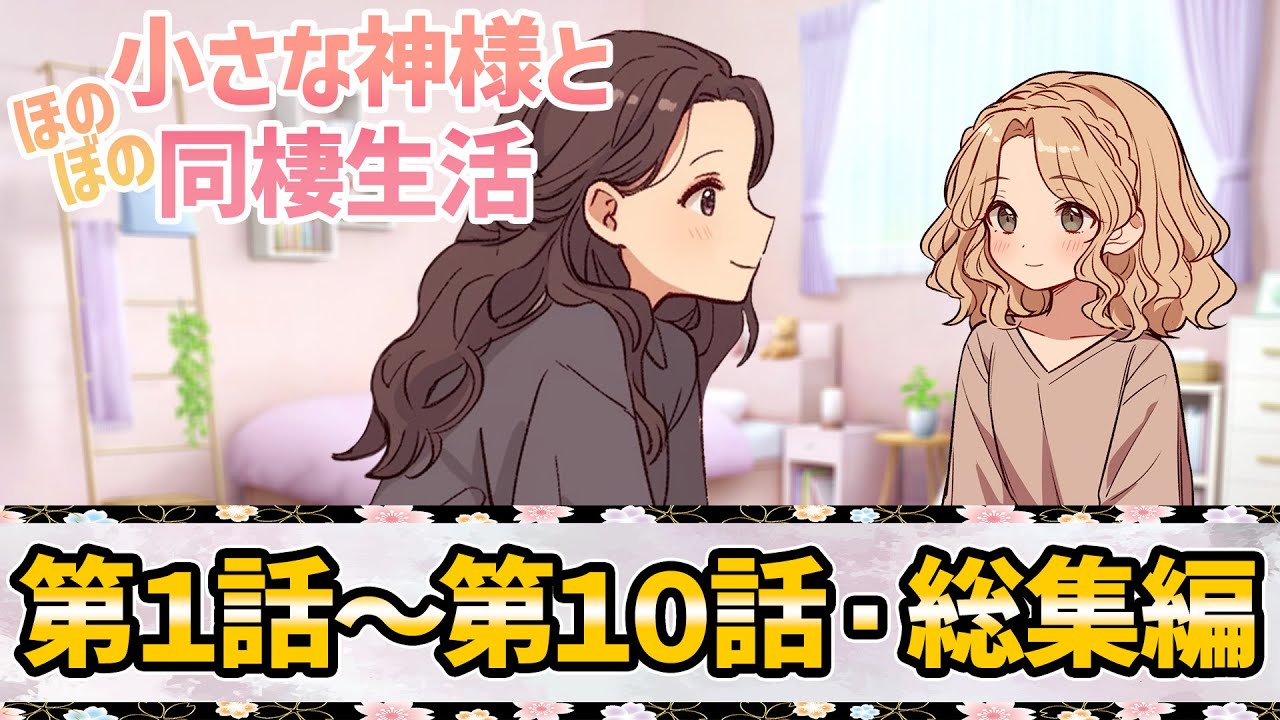 【小さな女の子の神様】１話～１０話・総集編【ゆっくり】