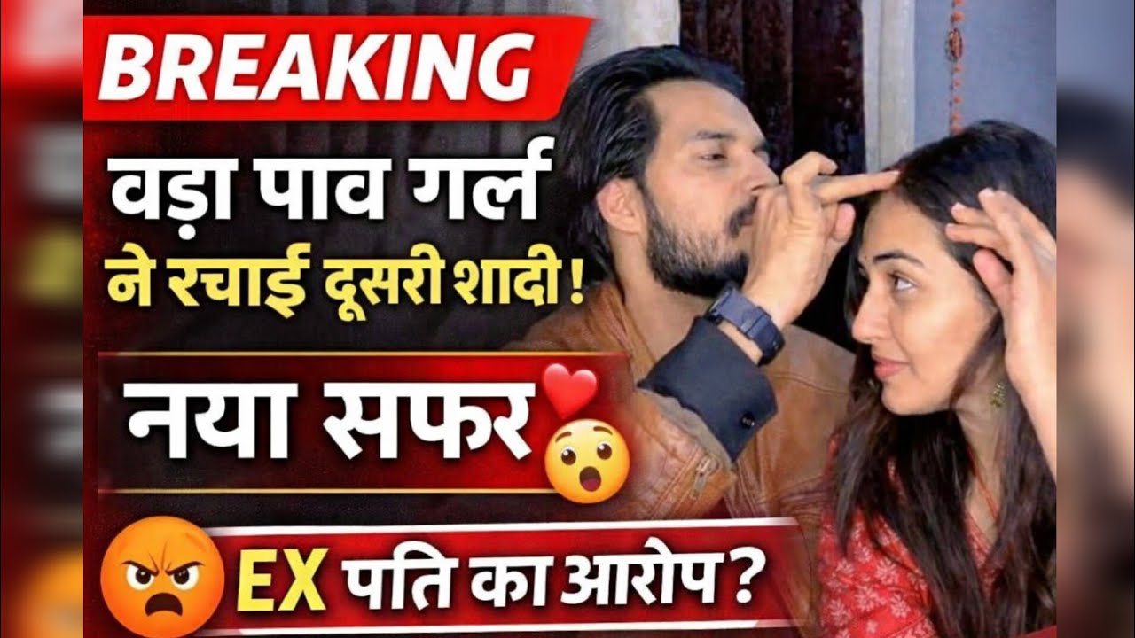 BREAKING: वड़ा पाव गर्ल चंद्रिका दीक्षित ने रचाई दूसरी शादी||EX पति ने लगाया बड़ा आरोप|| #chandrika