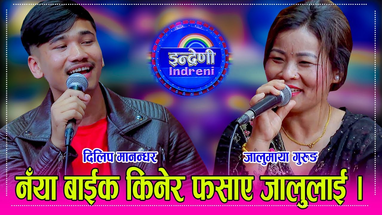 Dillip_Jalu दिलिप मानन्धर र जालुमाया गुरुङले साह्रै उत्कृष्ट दोहोरी गाए, सबै दर्शक यसरी झुमे । HD