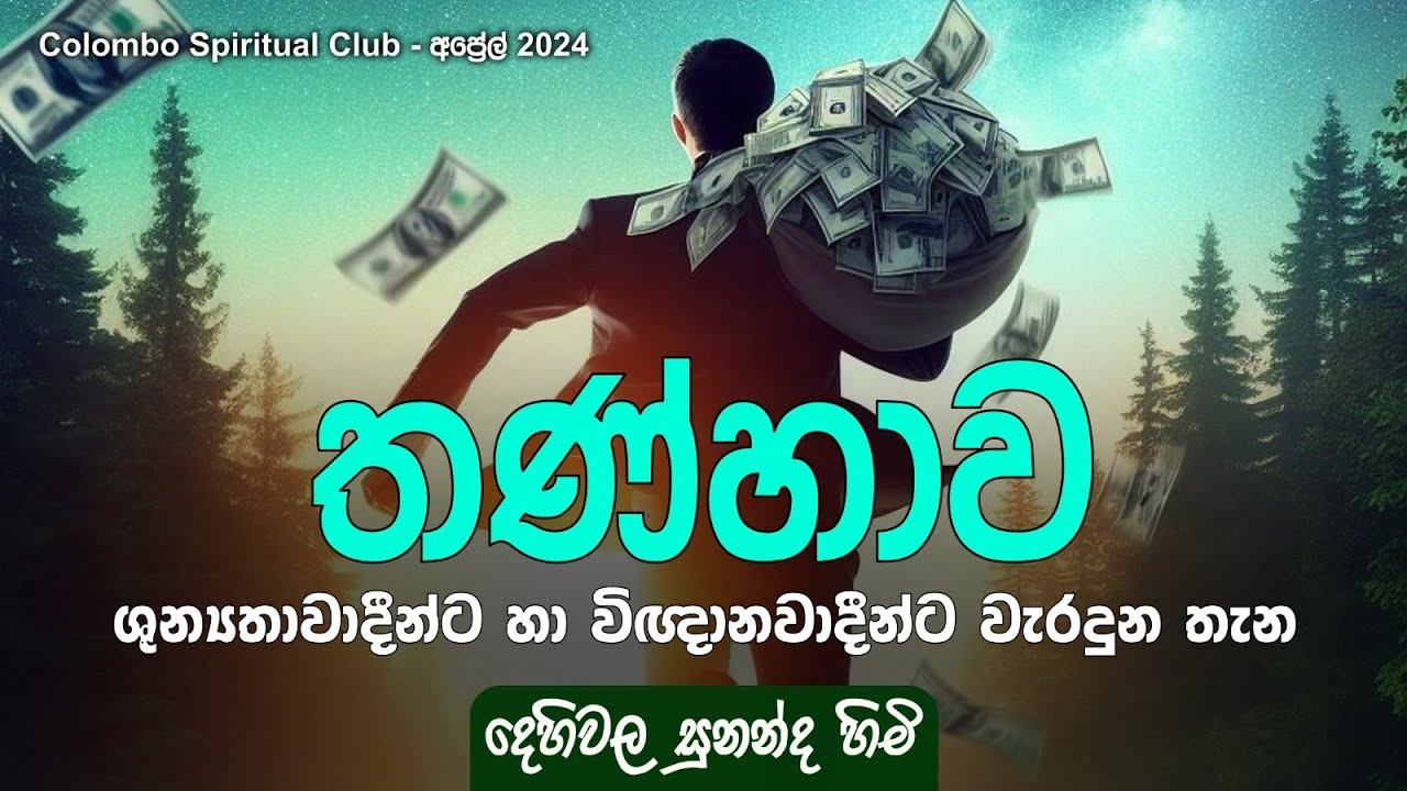 තණ්හාව | ශුන්‍යතාවාදීන්ට හා විඤ්ඤාණවාදින්ට වැරදුනු තැන | Colombo Spiritual Club අප්‍රේල් 2024
