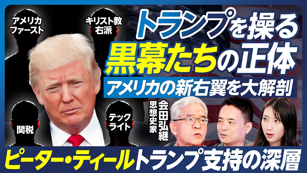 【アメリカの新右翼】トランプを操る黒幕たち／トランプ関税の提唱者／ピーター・ティールが目指す人類の超進化／ヴァンスが繋ぐテックと右派／キリスト教右派が政権中枢へ／会田弘継&times;峯村健司【政策超分析】