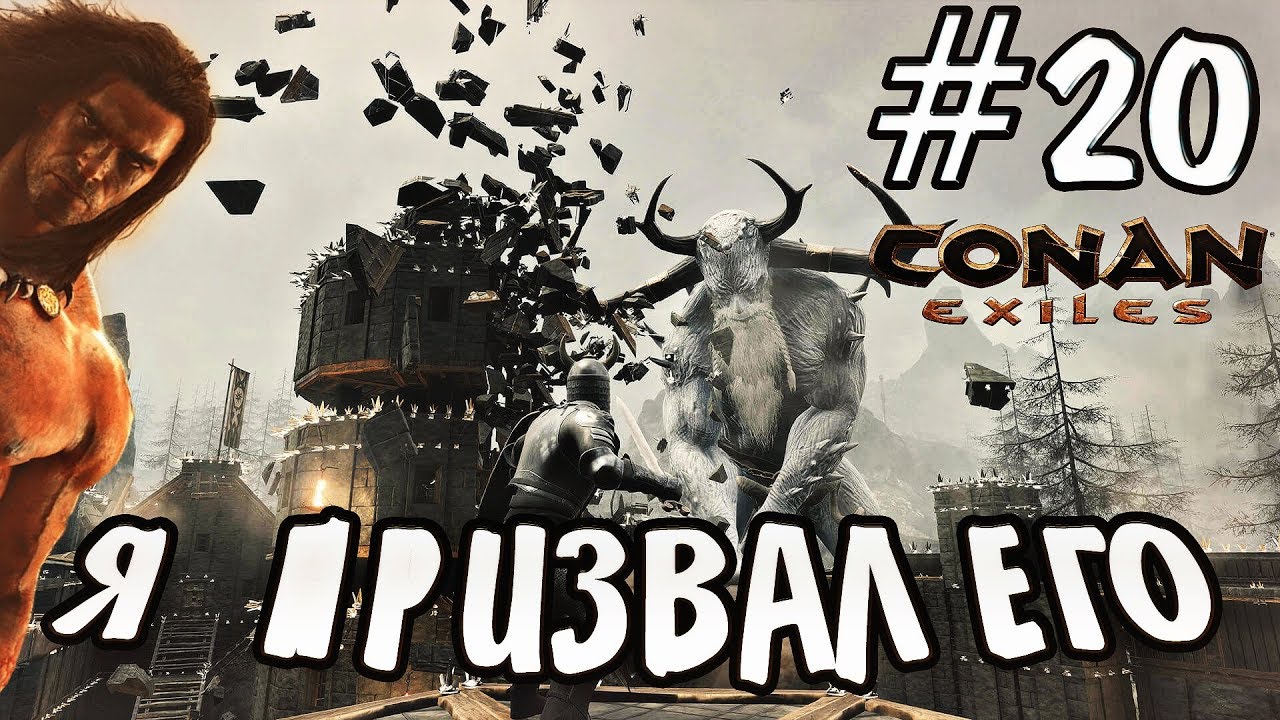 Прохождение Conan Exiles #20 - ПРИЗВАЛ БОГА ИМИРА
