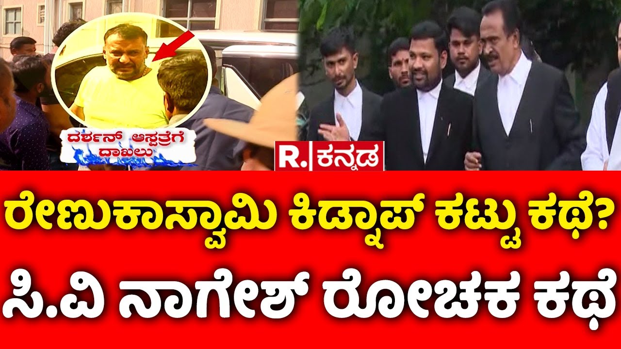 Darshan Bail Plea Hearing Adjourned: ರೇಣುಕಾಸ್ವಾಮಿ ಕಿಡ್ನಾಪ್​ ಕಟ್ಟು ಕಥೆ? ಸಿ.ವಿ ನಾಗೇಶ್​ ರೋಚಕ ಕಥೆ