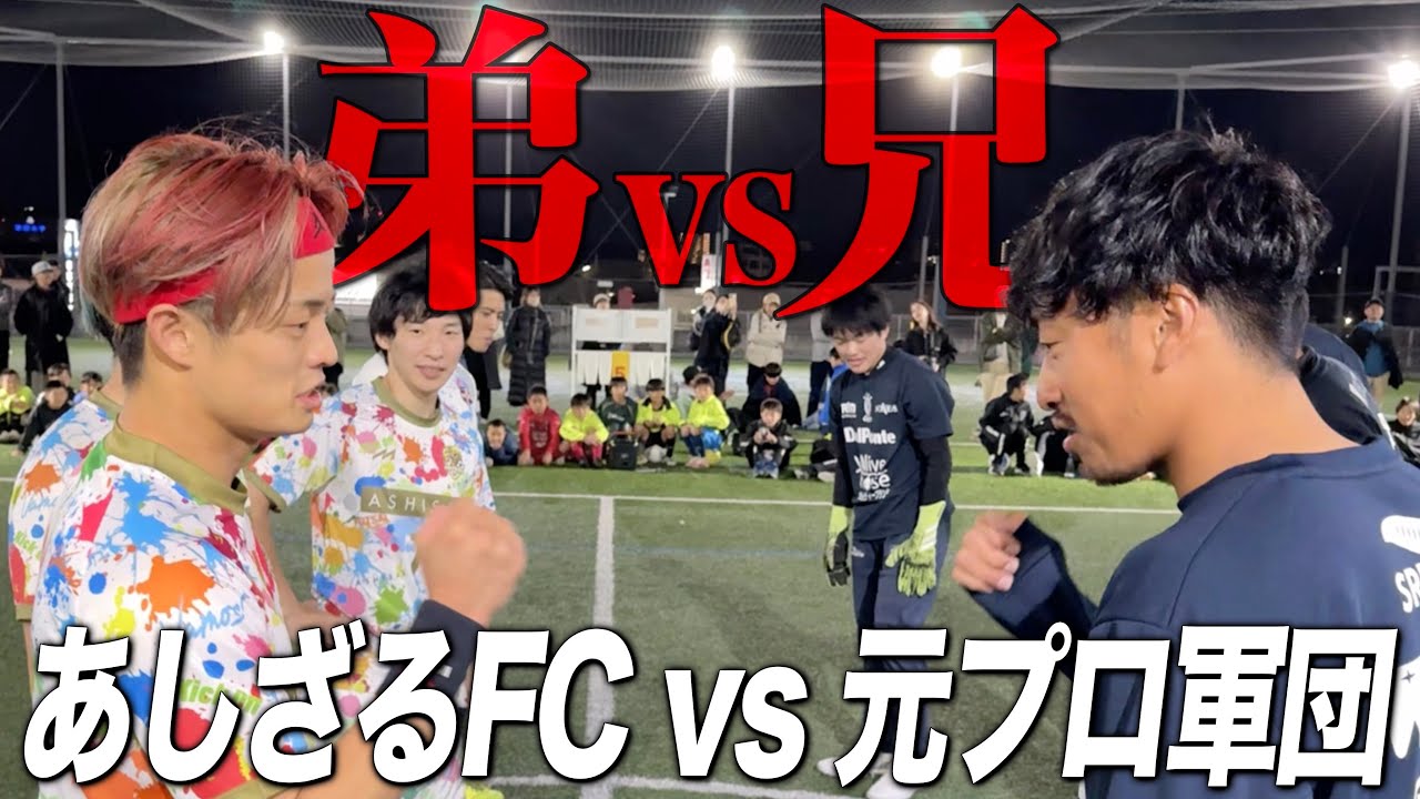 【最強】元プロフットサル選手軍団と試合したらまさかの結果に…