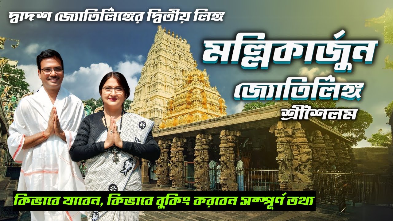 জুঁই ফুল দিয়ে এখানে মহাদেবের পূজা হয় । Mallikarjun Jyotirlinga Darshan । Srisailam Andhra Pradesh