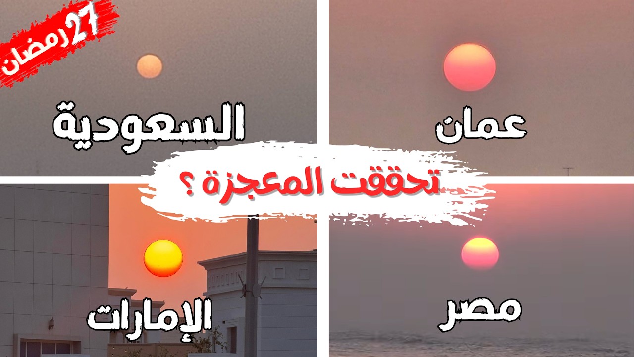 تحري ليلة القدر 2026 يوم الاثنين 27 رمضان 1447 من جميع الدول | استطلاع ليلة القدر 2026