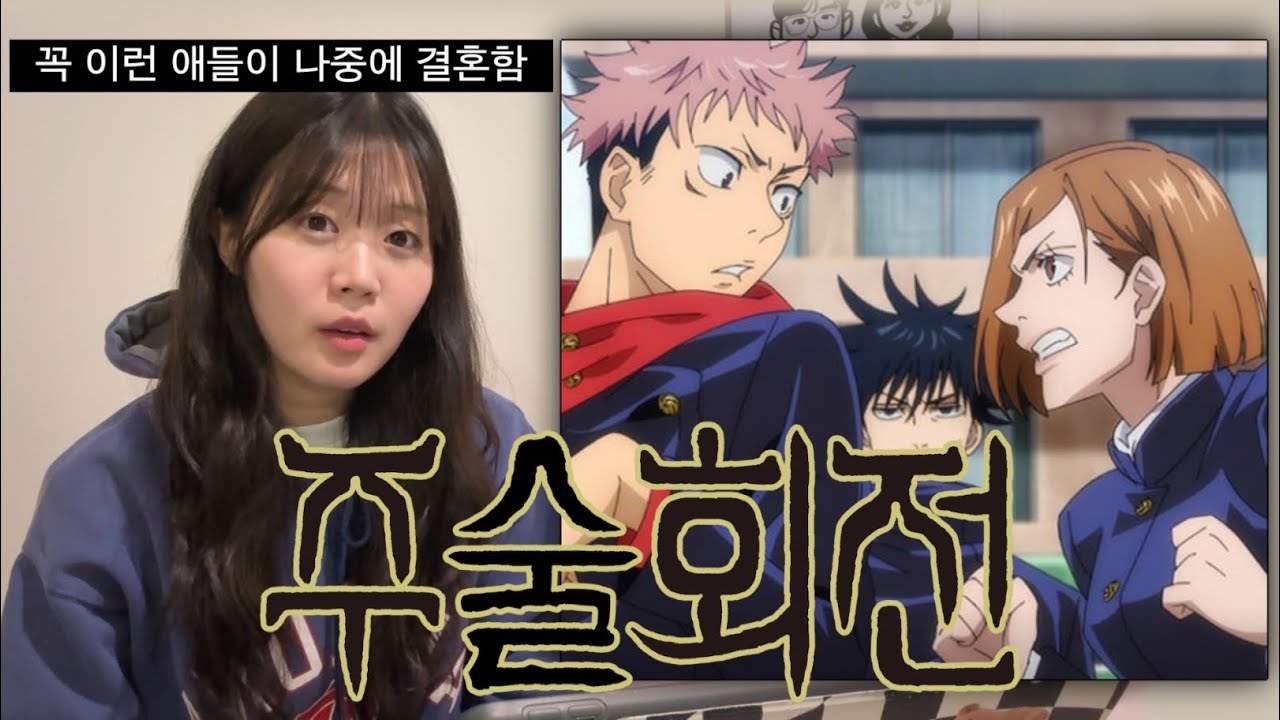 주술회전 1기 2-3화 리액션