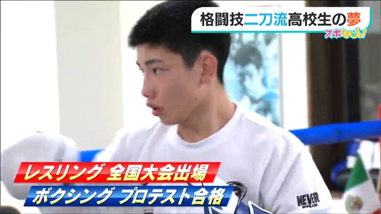 レスリングとボクシング “二刀流”の高校生格闘家　見つめる先は“総合格闘技RIZINでの頂点”