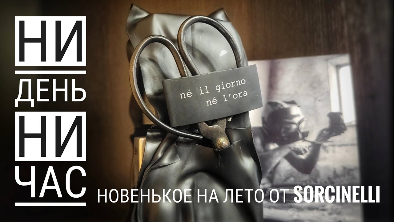 Препарируем ножницами парфюм Né Il Giorno Né L'Ora Filippo Sorcinelli #электропарфюмер