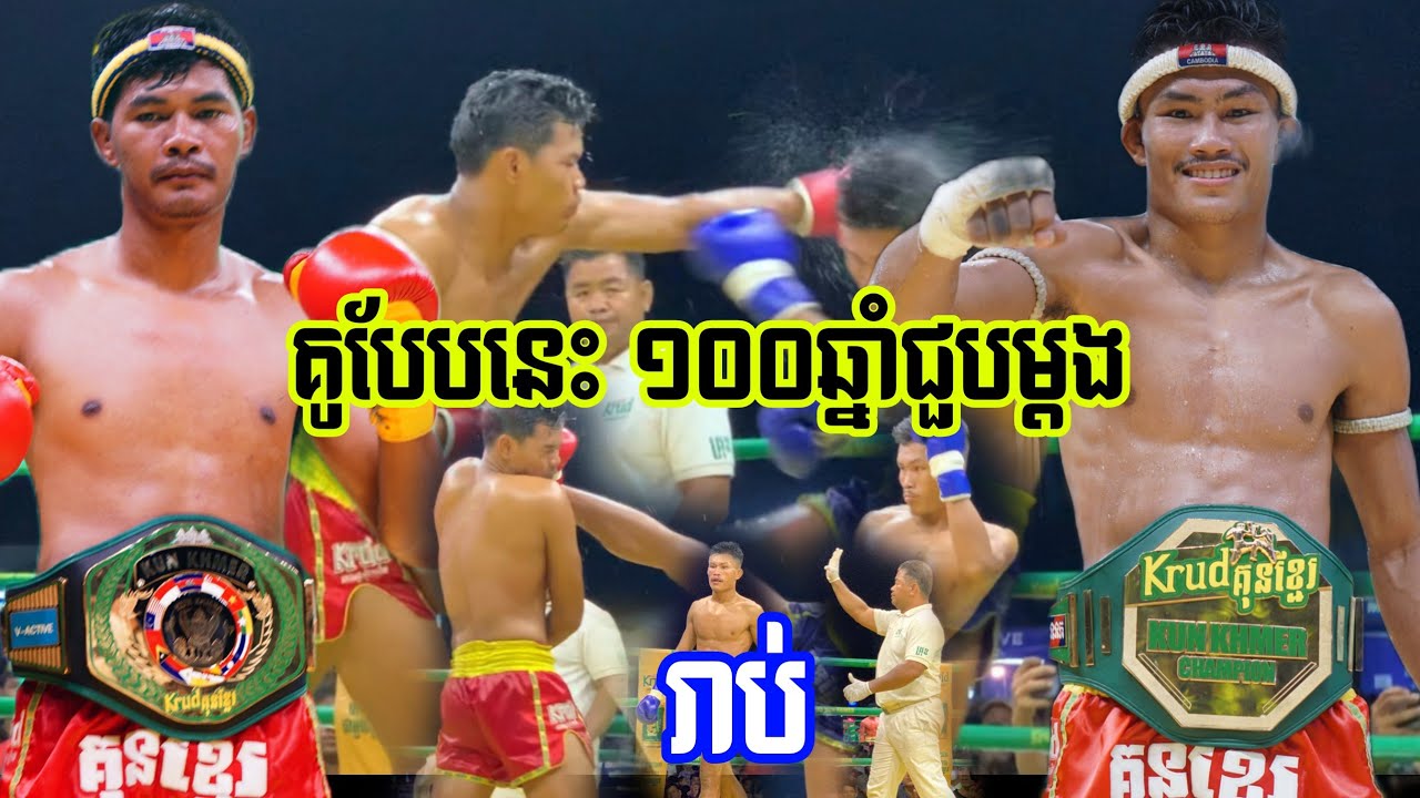ខ្លា ប៉ះខ្លាំង នរណាម្ចាស់ស្តេចគ្រុឌ?, ឡៅ ចិត្រា vs លន បញ្ញា, Lao Chetra vs Lorn Panha, 31/03/2024