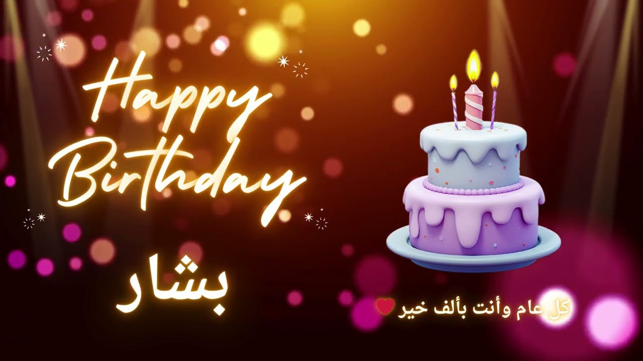 أغنية عيد ميلاد لاسم بشار - عيد ميلاد سعيد بشار 🎶