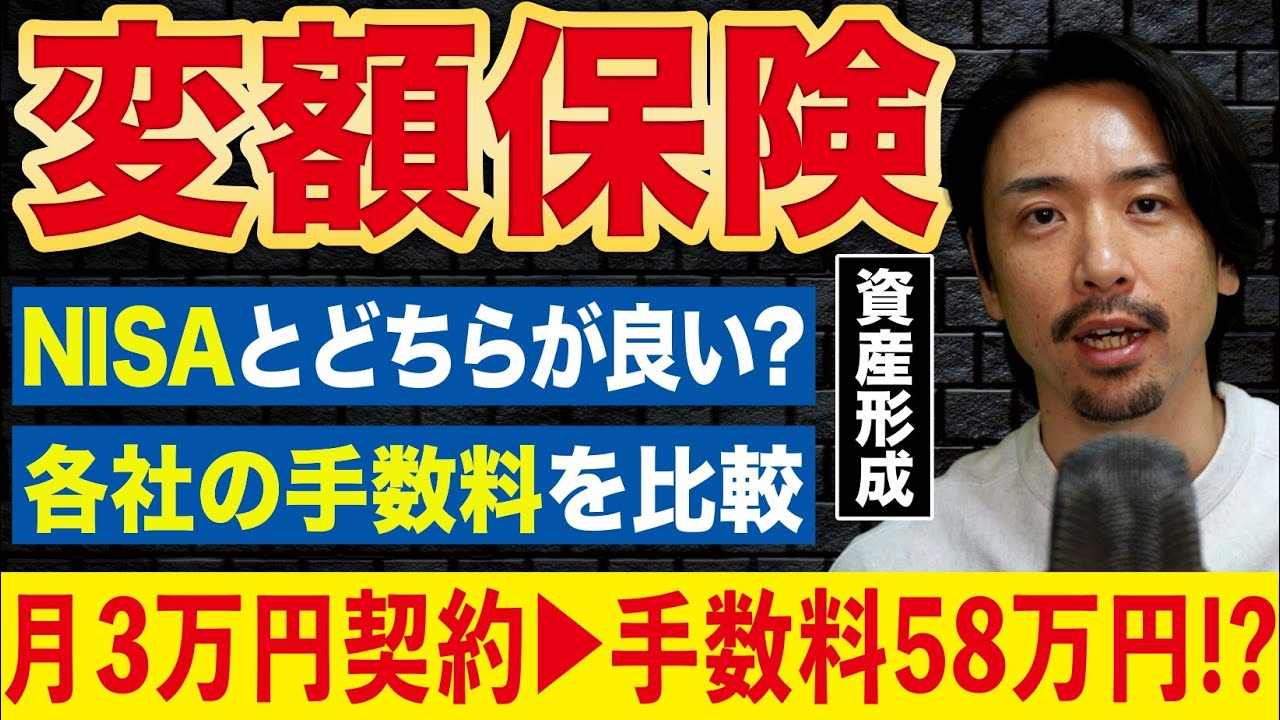 【変額保険】月3万円の契約で手数料58万円！？投資＋保険の落とし穴をわかりやすく解説！保険営業マンがアクサ、ソニー、メットライフを勧めてくる理由