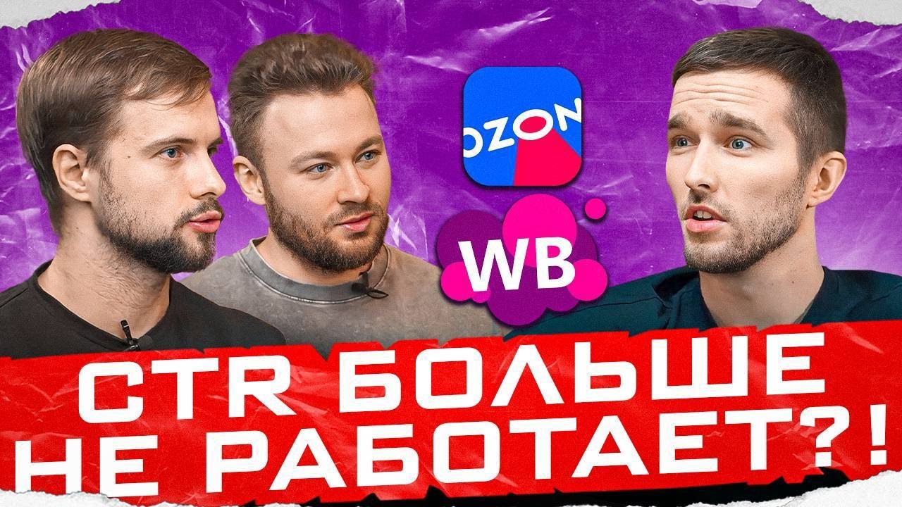 Они ОТМЕНИЛИ CTR! Как эффективно продвигаться на Wildberries и Ozon в 2024 году?