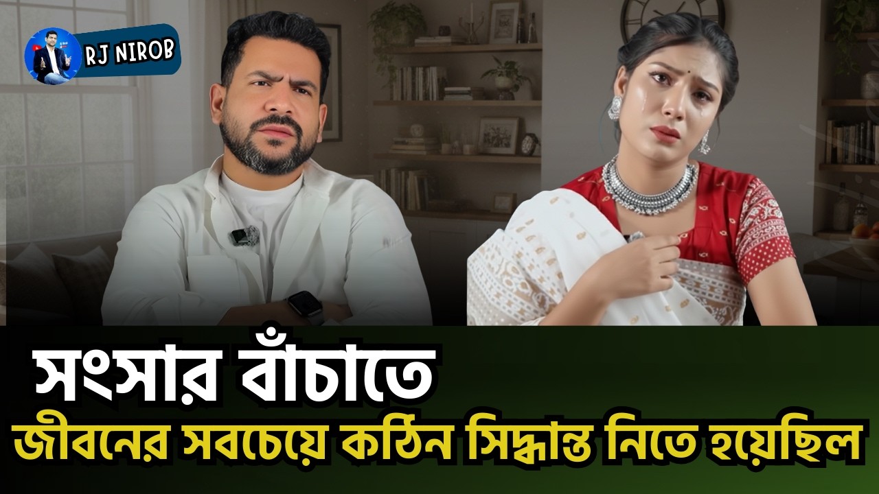 সংসার বাঁচাতে জীবনের সবচেয়ে কঠিন সিদ্ধান্ত নিতে হয়েছিল | জীবনের গল্প | RJ Nirob |  New Episode 2026
