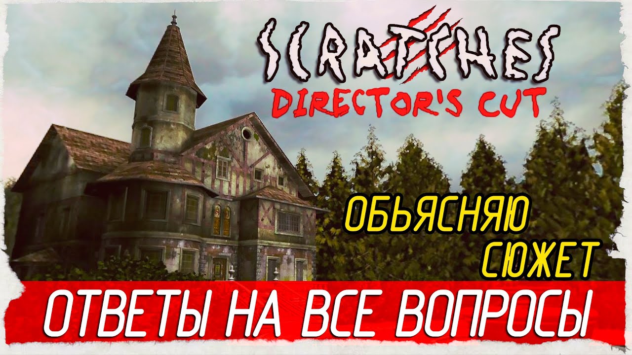 SCRATCHES (ШОРОХ). Обьясняю сюжет. Ответы на все вопросы