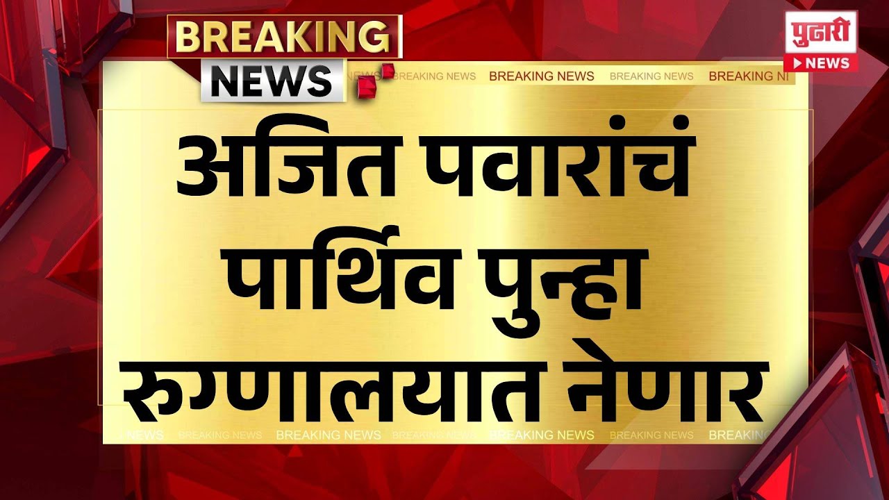 Pudhari News | अजित पवारांचं पार्थिव पुन्हा रुग्णालयात नेणार