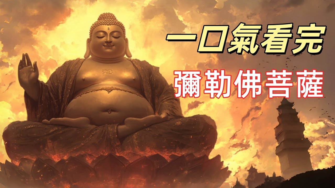 56億年後降世？未來佛彌勒的真正身份，比你想的更震撼|彌勒佛為什麼從天冠王子，變成大肚笑佛？背後真相太意外|三世佛的終極答案：彌勒佛為何被稱為最後一尊佛？