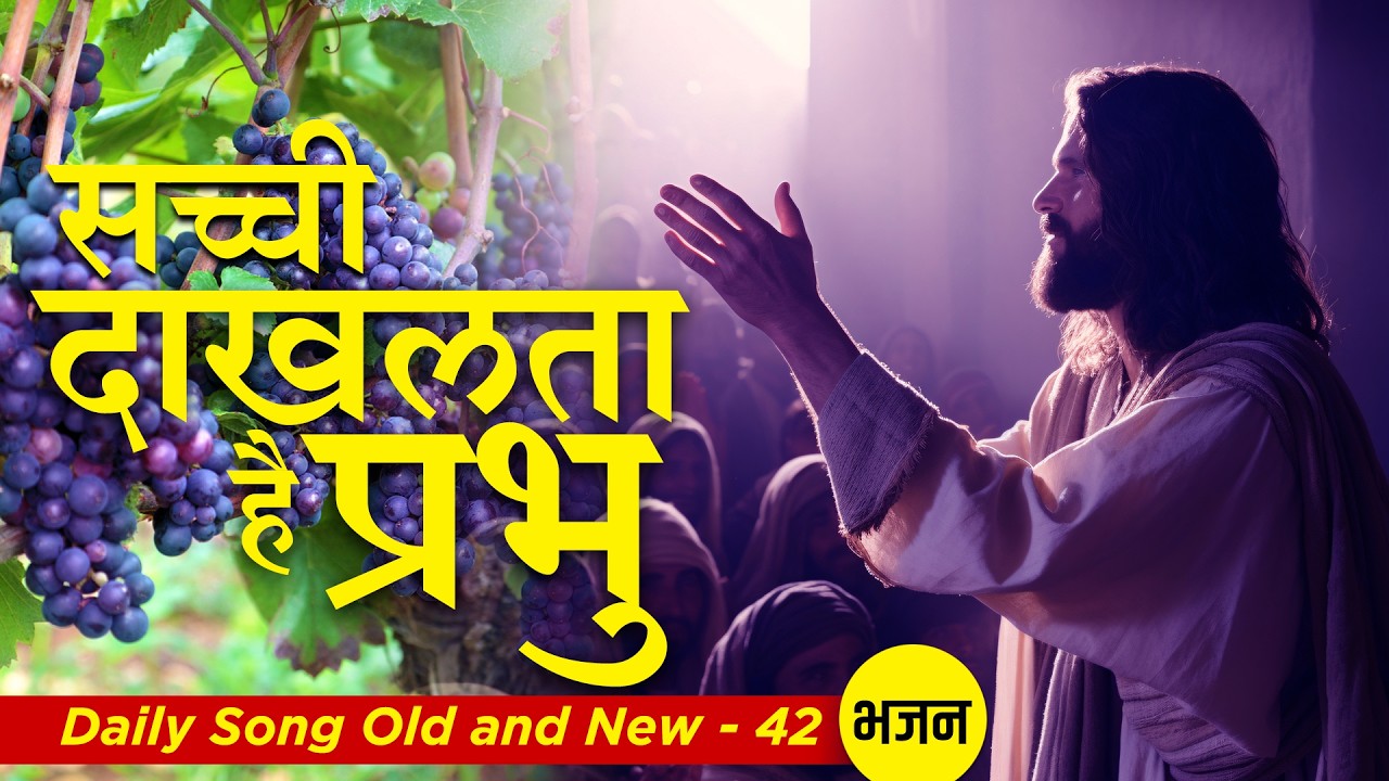 Sachchi Dakhlata hai Prabhu I Daily Songs Old & New -42