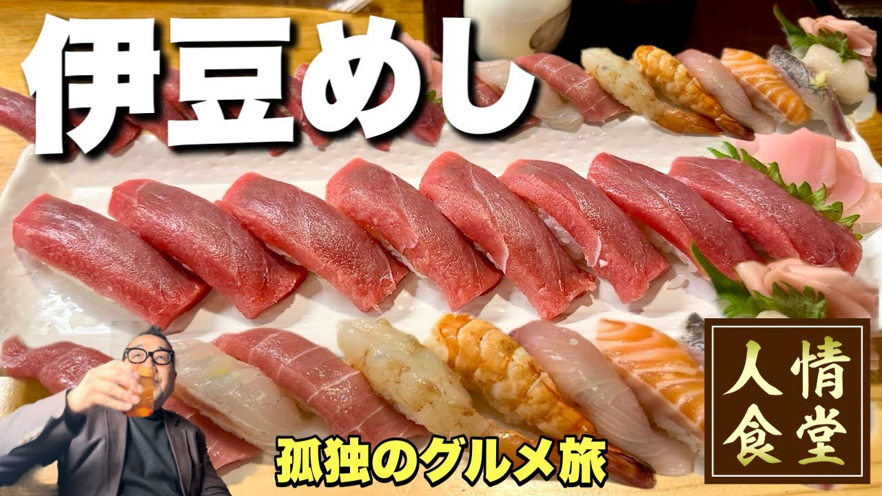 伊豆旅行ですしざんまい！伊東温泉の名店スイーツから極上寿司の巻『飯テロ』Travel Japan Izu Shizuoka