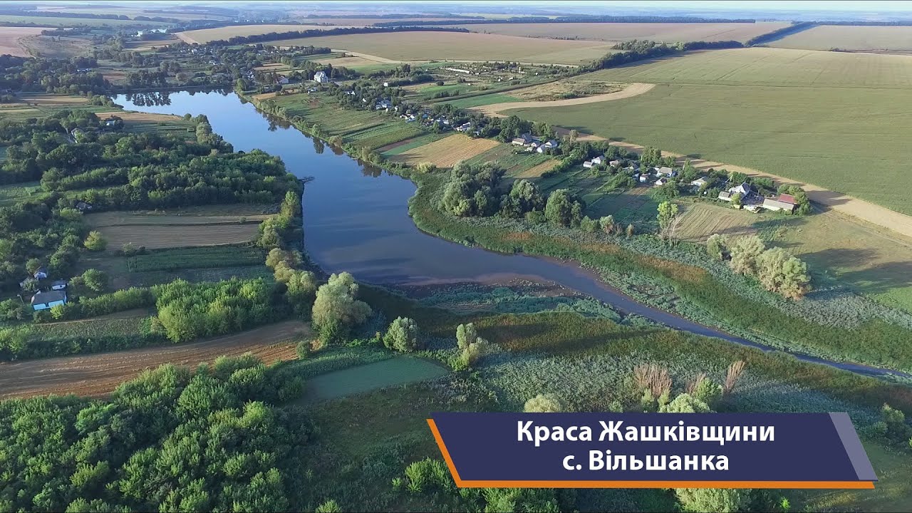 Жашків та села району, с.  Вільшанка.  Краса Жашківщини, випуск 12