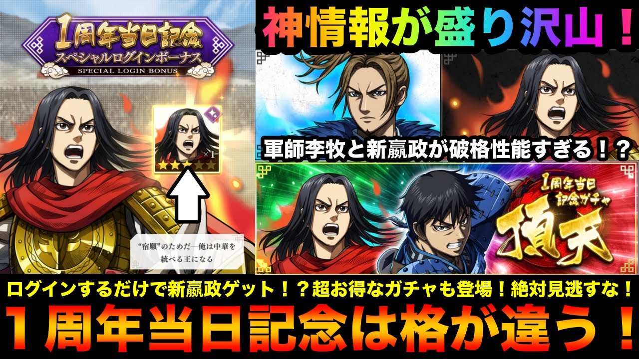 【キングダム頂天】１周年当日記念の最新情報がどれも激アツ！新嬴政がログインするだけでもらえる！？新軍師李牧と新嬴政が破格性能すぎる！？他にも色々あるよ【キングダム】