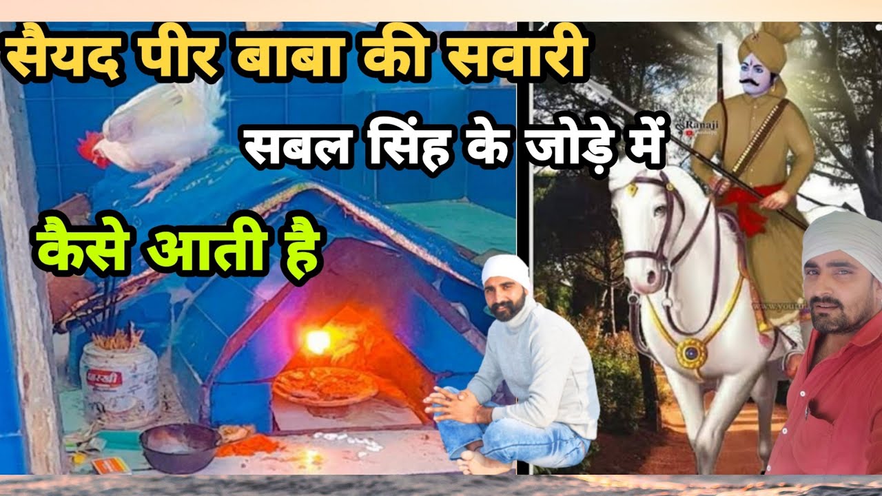 सैयद पीर बाबा जी के जोड़े में सबल सिंह बाबा की जोरदार पैड़ी Kala Ram Rahul Kumar 9813648422