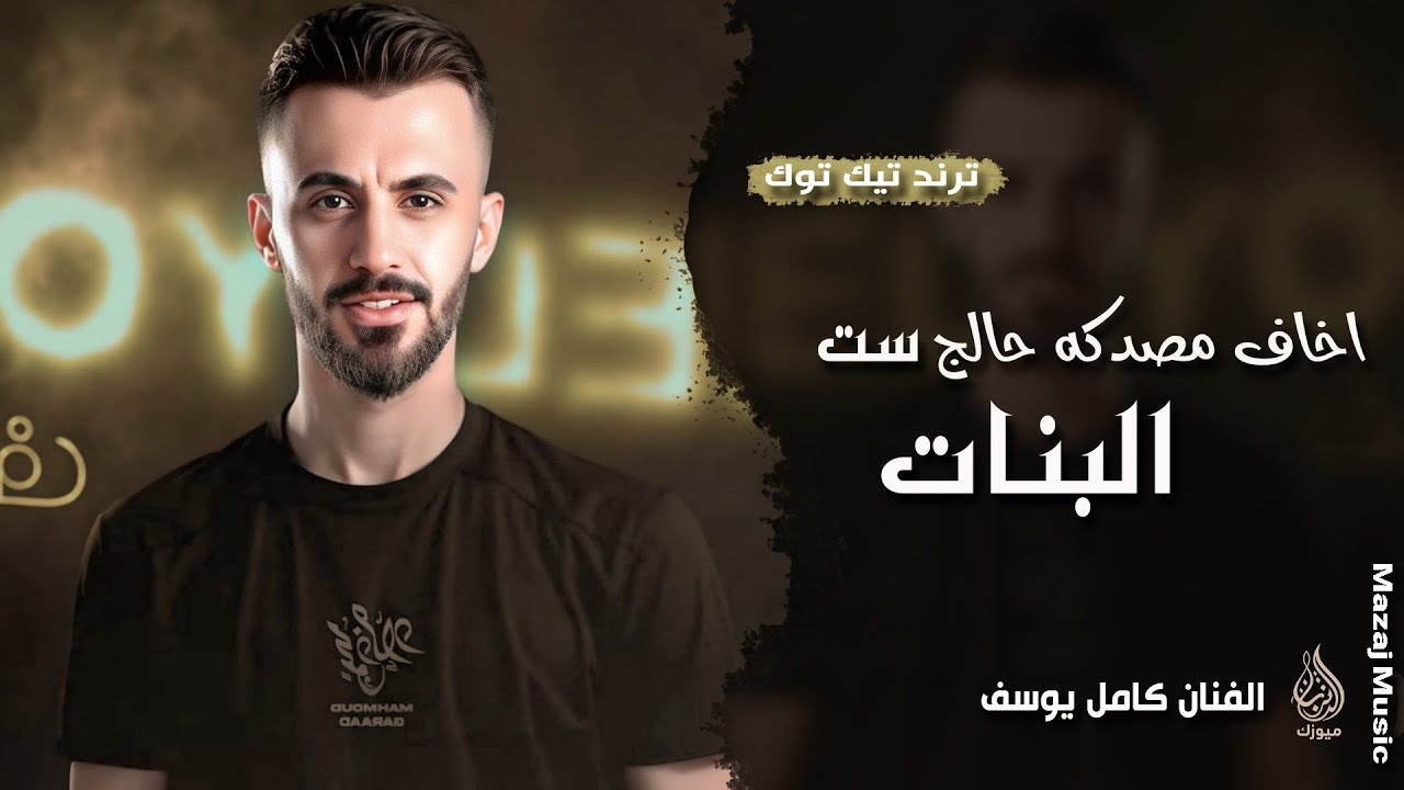 اخاف مصدگه حالج ست البنات ـ كحلي عيونك كحليهن ـ الفنان كامل يوسف ـ ترند تيك توك 2026 مطلوبة أكثر شيء