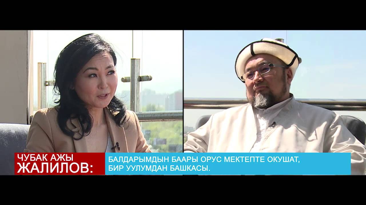 ON1 каналында МАЕК: Чубак ажы Жалилов