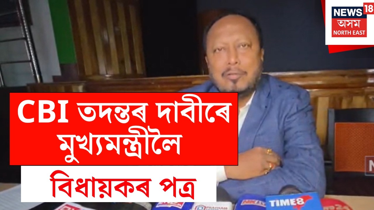 Assam News | আদিবাসী যুৱক পুষ্প গোৱালা আৰু ৰাজু মুণ্ডাৰ হ*ত্যা*ৰ CBI তদন্তৰ দাবী MLA পদ্মৰ হাজৰিকাৰ
