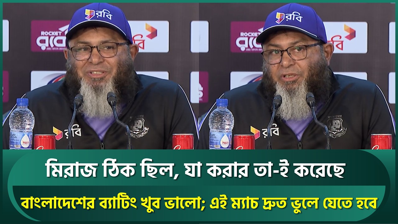 মিরাজ পুরো খেলার ভেতর ছিল, যা ঠিক তাই করেছে; বাংলাদেশের ব্যাটিং ভালো; এই ম্যাচ ভুলে যেতে হবে | Miraz