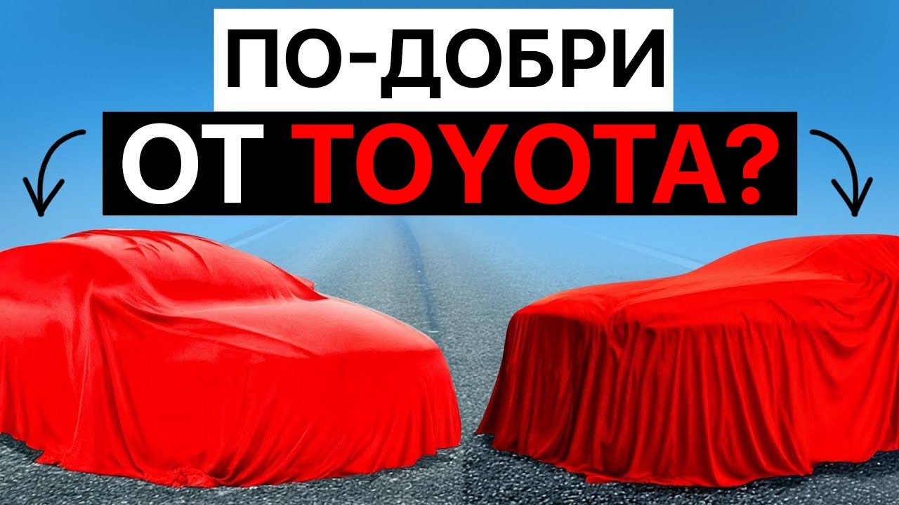 4 Автомобилни Марки, които Разбиват Toyota!