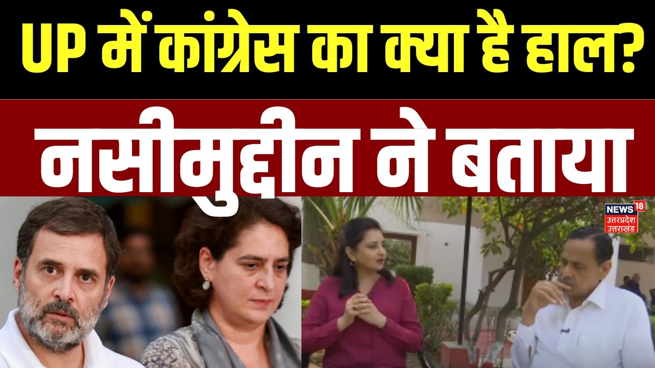 Nasimuddin Siddiqui On Congress: यूपी में कांग्रेस की राजनीति पर क्या बोले नसीमुद्दीन? | UP Politics