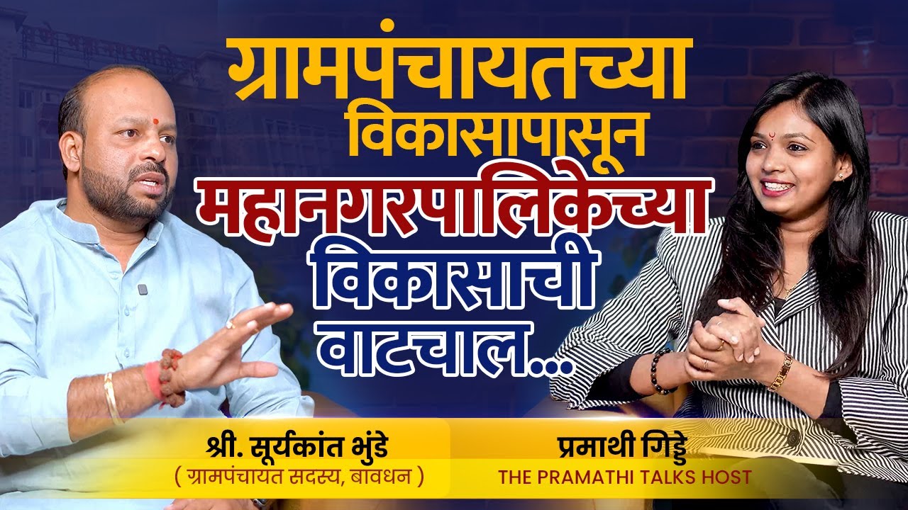 Suryakant Bhunde || Bavdhan Sarpanch || PMC Elections 2026