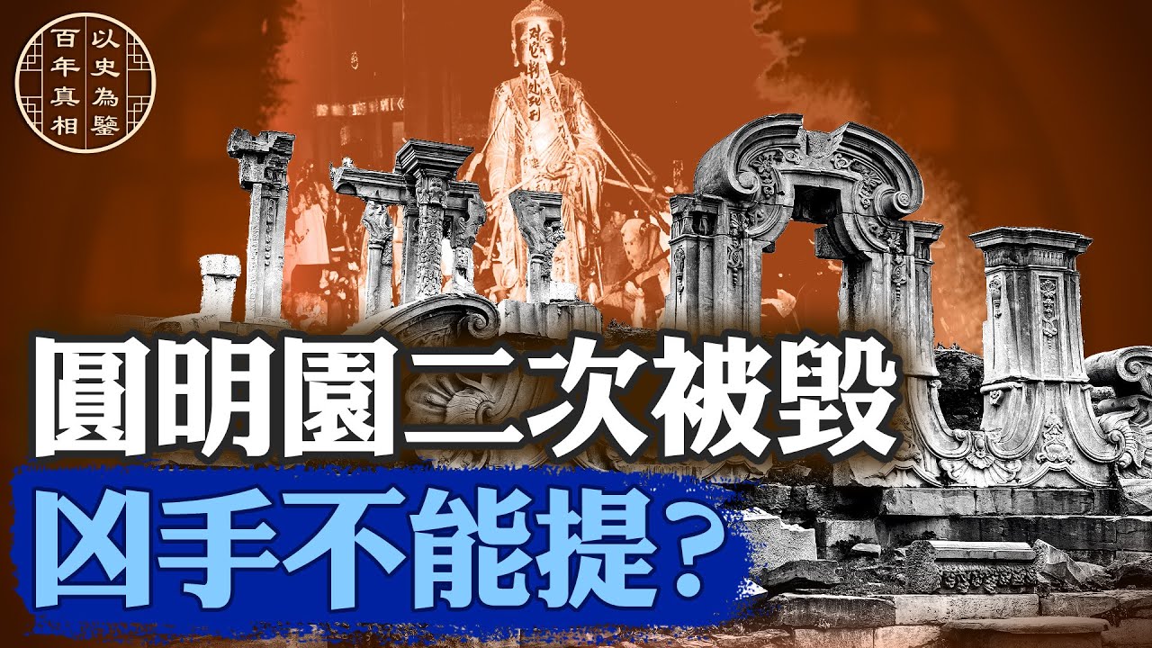 不止英法聯軍！差點抹掉頤和園的凶手，中共至今包庇！｜#百年真相