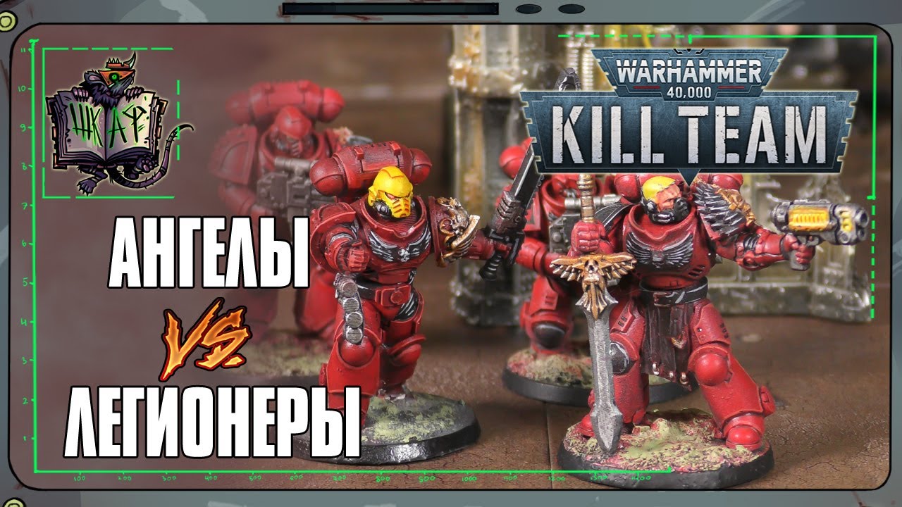 Космодесант VS Легионеры | Kill Team