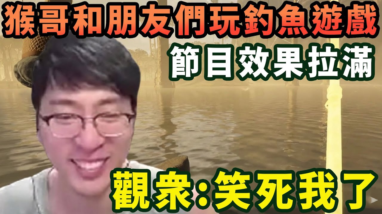 【猴哥速看】節目效果拉滿！猴哥和朋友們玩釣魚遊戲，豬豬：怪不得魚變小了，原來是孫悟空來了，觀眾：笑死我了！✨猴哥錄播 📁20260125 - 第一集┃蘭林漢