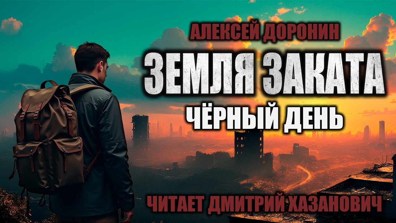 Алексей Доронин. ЧЁРНЫЙ ДЕНЬ - КНИГА ДЕВЯТАЯ. Фантастика. Аудиокнига.