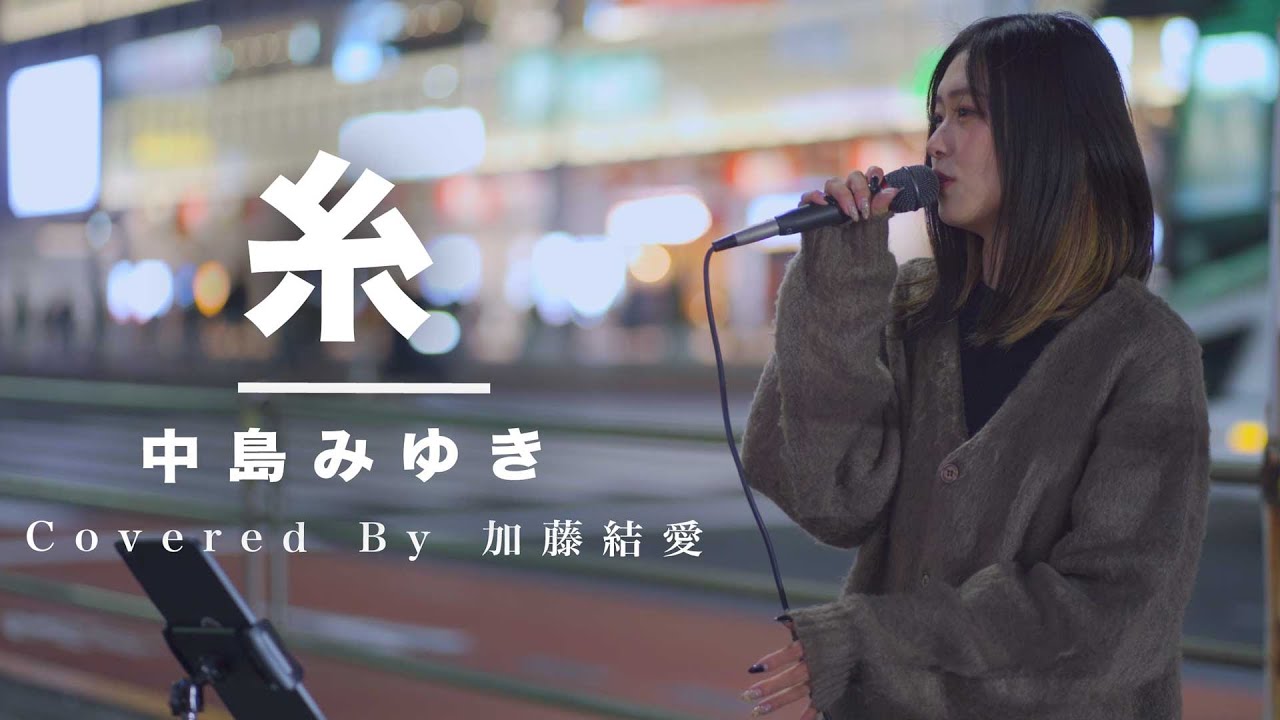 綺麗な歌声の歌姫に多くの人が足を止めた!! 糸 / 中島みゆき （Covered By 加藤結愛）