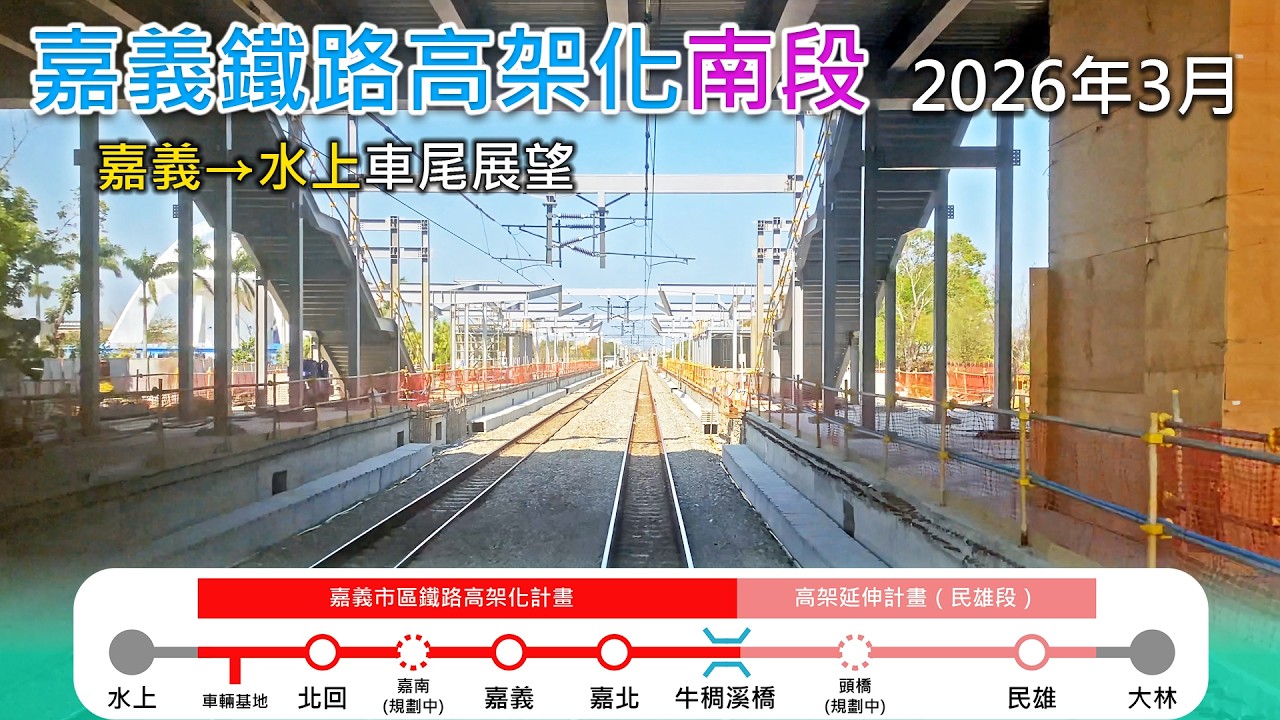 2026年3月 | 台鐵嘉義鐵路高架化工程進度(南段)| 嘉義=水上 南下莒光號車尾展望