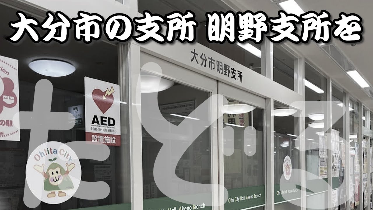 【たどる～こりこす大分～】大分市の各支所と明野支所を比較しながらたどる