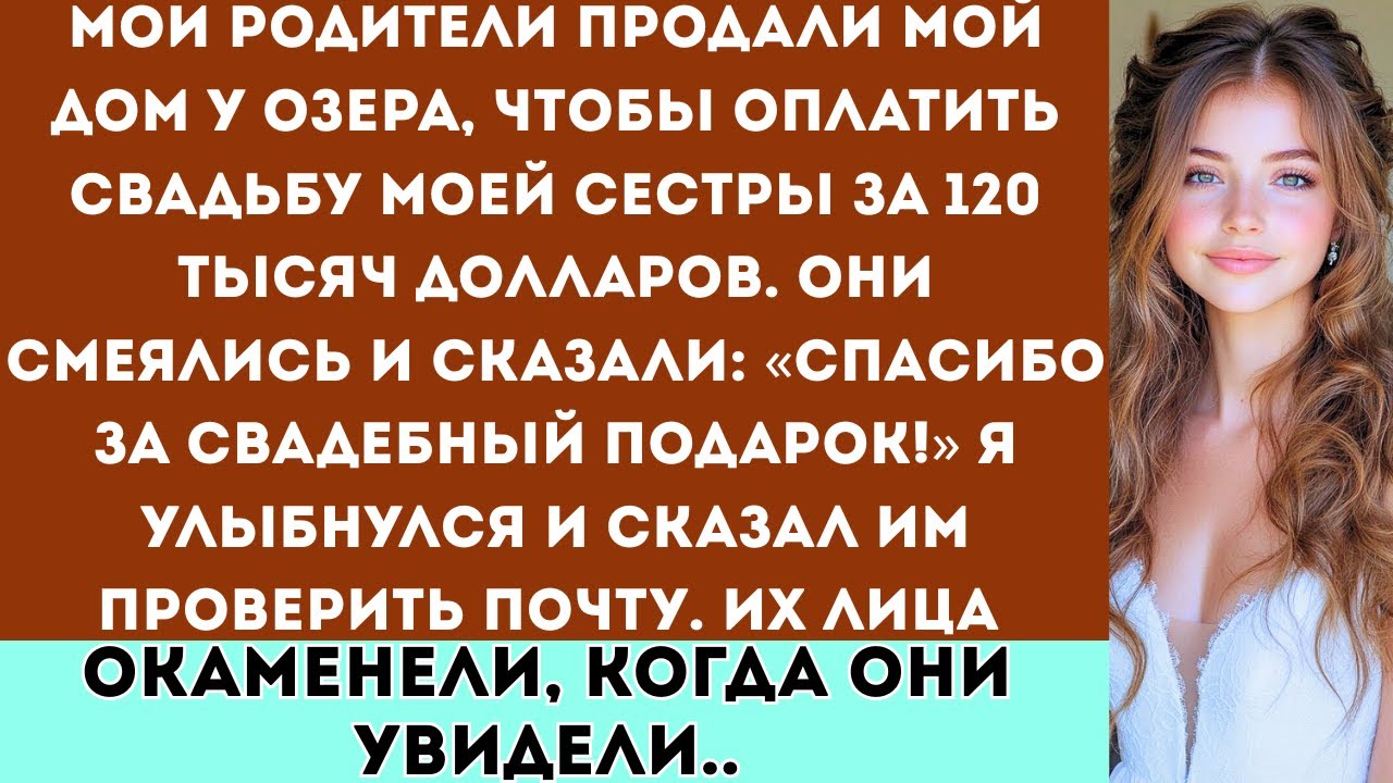 «Мои родители продали мой дом у озера, чтобы оплатить свадьбу моей сестры за 120 тысяч долларов...